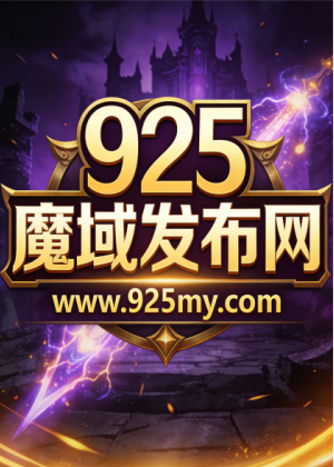 925魔域怀旧服新手进阶攻略：正版玩法深耕，避坑同时高效提升战力